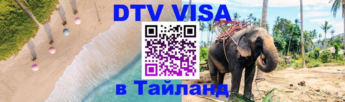 DTV Visa Thailand — прайс и условия, виза без дополнительных документов - 03.10.2025 