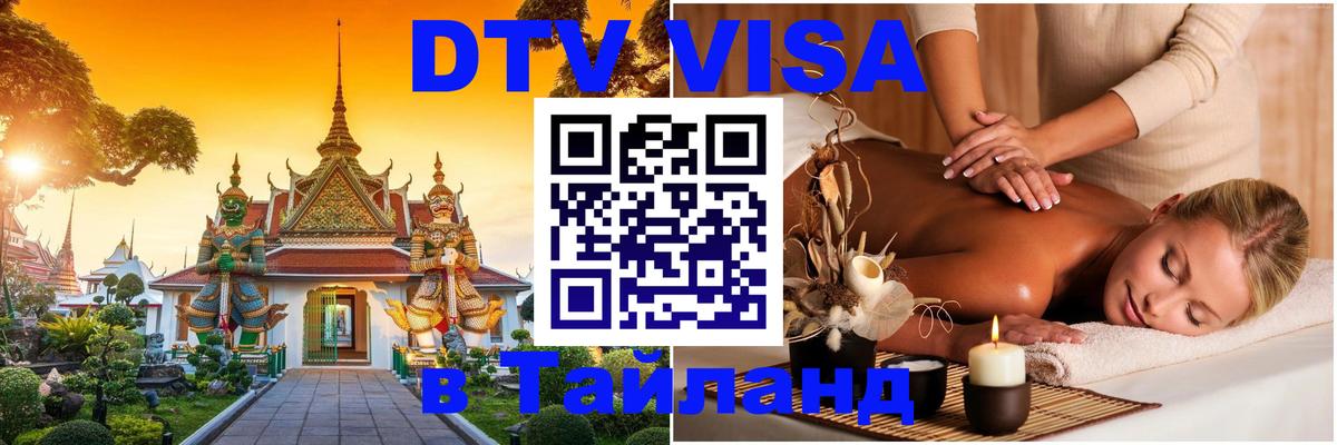 Электронная виза DTV в Тайланд Королёв 
