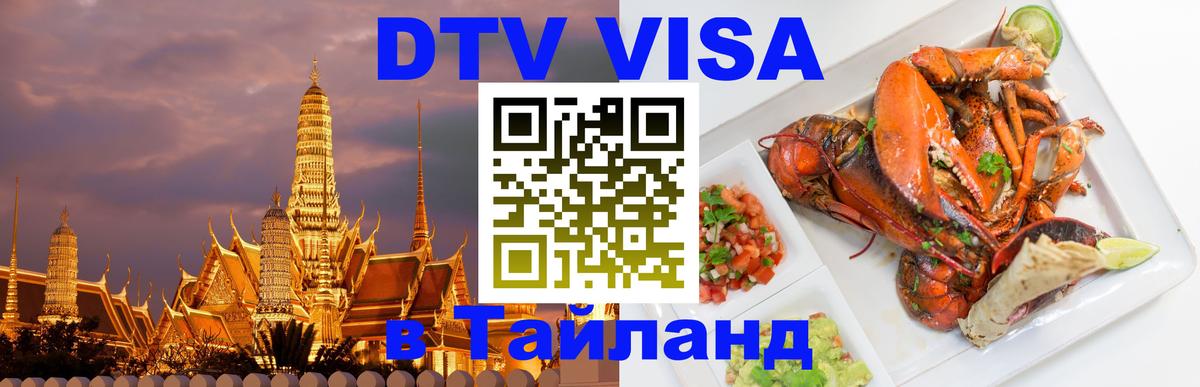 Стоимость и условия DTV визы — оформление в Таиланд под ключ - Королёв  06.12.2025 