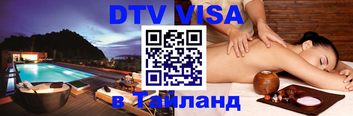 Виза ДТВ на 5 лет в Тайланд 